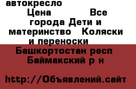 автокресло Maxi-cosi Pebble › Цена ­ 7 500 - Все города Дети и материнство » Коляски и переноски   . Башкортостан респ.,Баймакский р-н